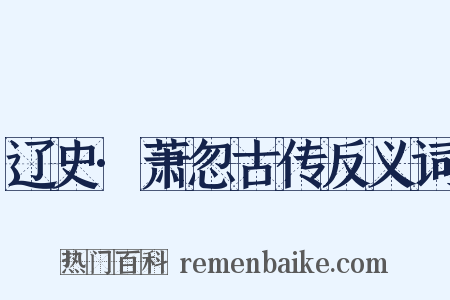 辽史·萧忽古传反义词是什么意思的图片